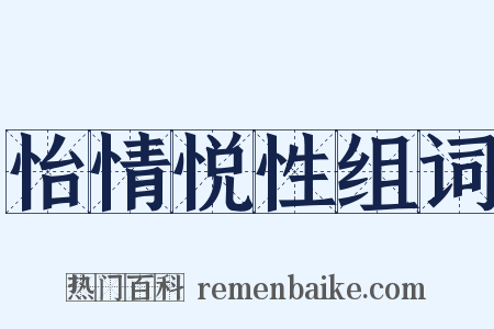怡情悦性组词是什么意思的图片